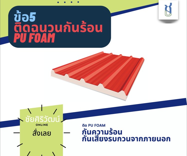 ชัยศิริวัฒน์ บลูสโคป แผ่นเมทัลชีทราคาถูก